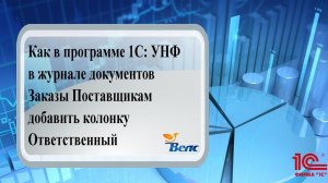 Как в программе 1С:УНФ в журнале  документов Заказы Поставщикам добавить колонку - Ответственный