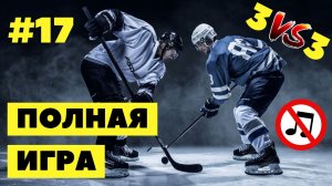 #17 Hockey | Хоккей (полная игра) 25.07.2022 | full game (no music)