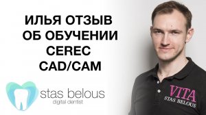 #Стоматолог Стас Белоус Илья Лепилин #Отзыв про обучение #CEREC