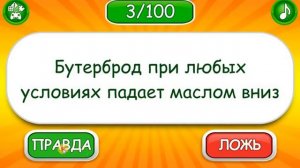 Правда или ложь игра