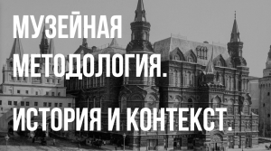 Любовь Скрипкина. Музейная методология. История и контекст.