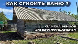КАК СГНОИТЬ БАНЮ ?! ЗАМЕНА СГНИВШЕГО БРУСА / МОНТАЖ ФУНДАМЕНТА