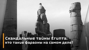 Скандальные тайны Египта: кто такие фараоны на самом деле?