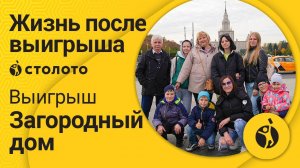 Татьяна Будникова – Хабаровск | Победитель Жилищной лотереи | Выигрыш - Загородный дом | Столото