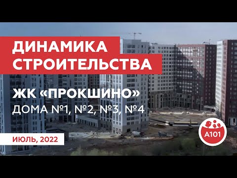 Динамика строительства ЖК «Прокшино»  за начало июля