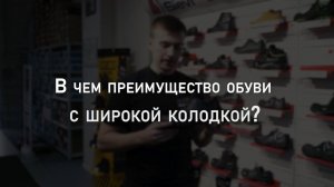 В чем преимущество обуви с широкой колодкой? | Мнение эксперта