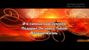 НА КРЕСТЕ НА ГОЛГОФЕ - Караоке (песня + текст + фонограмма) Алла Чепикова