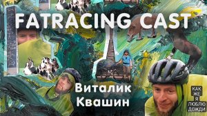 FATRACING CAST #009 Виталик Квашин
