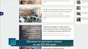 Обучения по дигитални умения за над 600 000 души