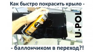 U-POL Лак в аэрозоле. Как покрасить крыло на автомобиле пятном - незаметно?!