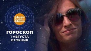 Гороскоп на 1 августа. Доброе утро. Фрагмент выпуска от 01.08.2023