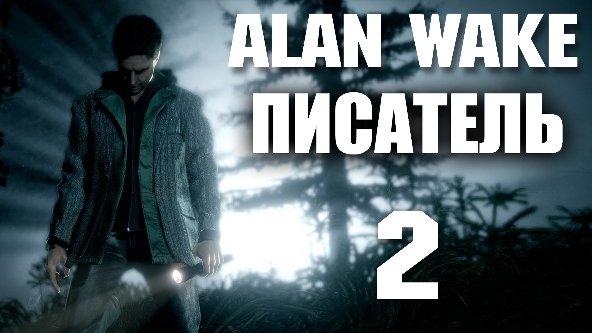 Alan wake steam на русском фото 97