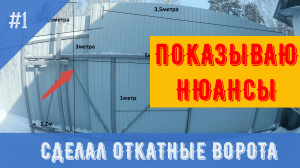 Сделал откатные ворота своими руками в садовом участке. Размеры или рукописный чертеж по запрос..mp4