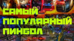 Самый популярный и доступный пинбол Grand Prix