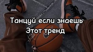 🍇Танцуй если знаешь этот тренд тик ток тренды 2023 год🍇