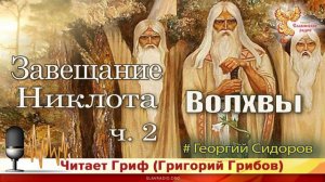 Завещание Никлота. ч. 2. "Волхвы". Г. А. Сидоров.