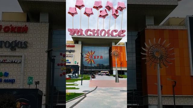 Открытие YU.CHOICE в АУРЕ🤩