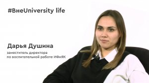 ВнеUniversity life: Дарья Душина (ИФиЯК)