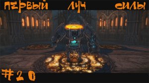 Darksiders Warmastered Edition Прохождение | Первый луч силы | #20