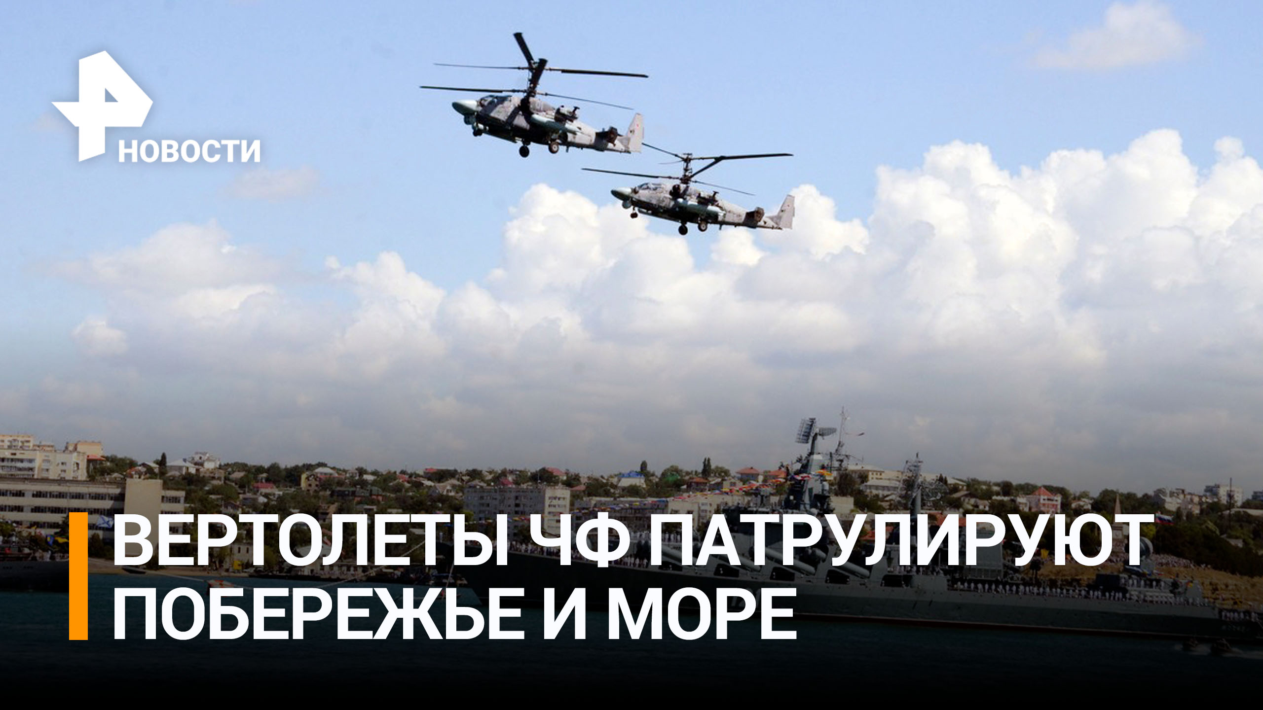 Вертолеты Черноморского флота патрулируют акваторию у берегов Крыма / РЕН Новости