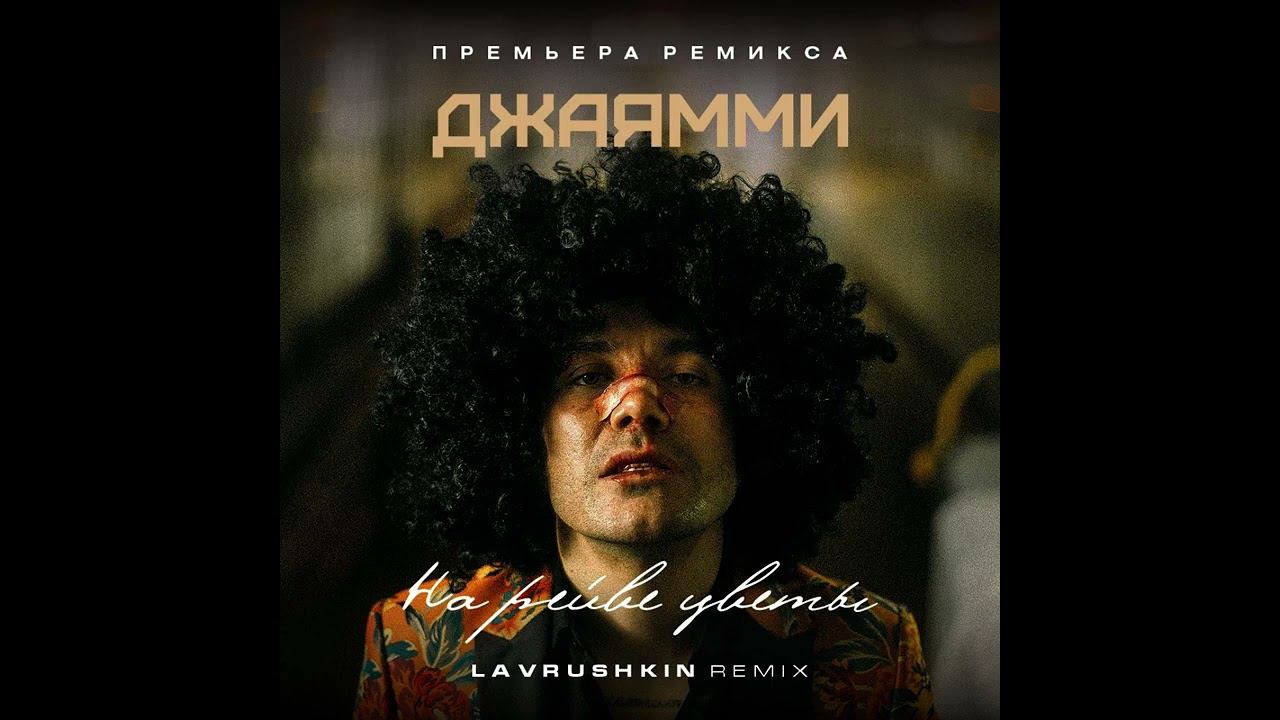 ДжаЯмми - На рейве цветы (Lavrushkin Remix) 2023