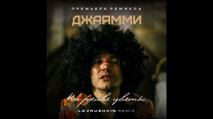 ДжаЯмми - На рейве цветы (Lavrushkin Remix) 2023
