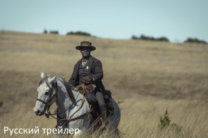 Законники: Басс Ривз - Русский трейлер (HD)