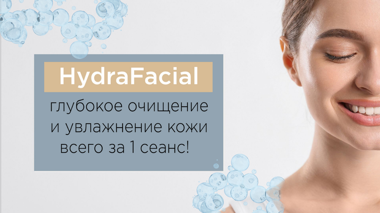 Вакуумный гидропилинг HydraFacial – раскрываем секрет идеальной кожи!