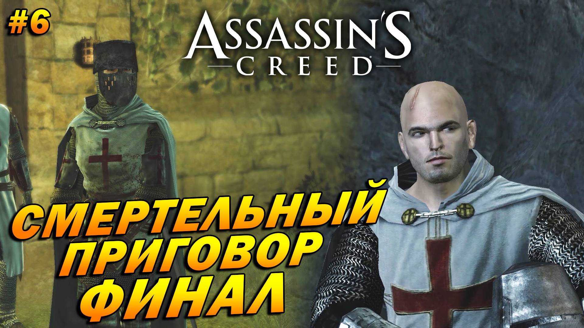 Assassin’s Creed ➤ Прохождение #6 ➤ Смертельный приговор. ФИНАЛ