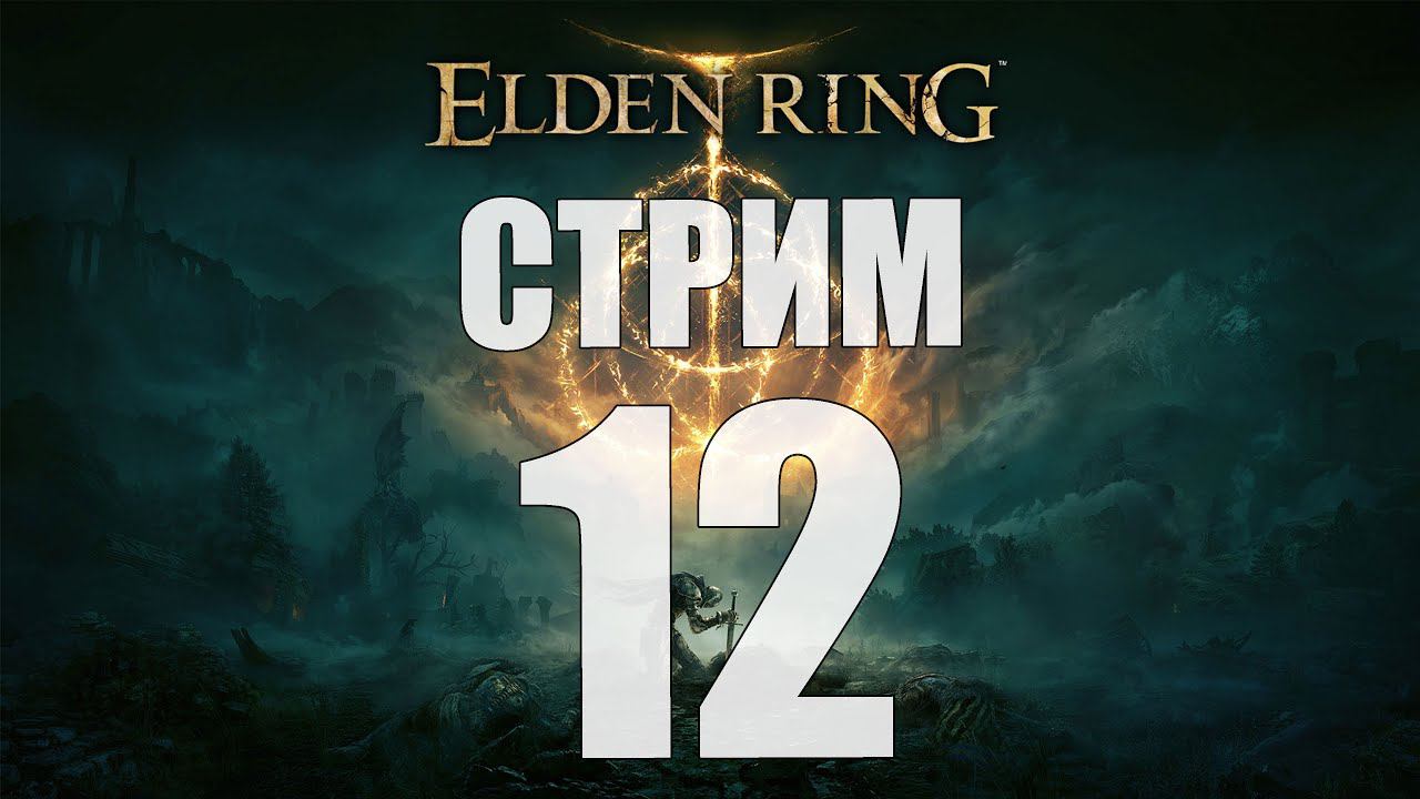 Elden Ring - Часть 12 [с одноглазой тянкой на потоке] [стрим]