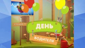 Праздник каждый день. День водителя