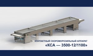 Контактный пленочный подмораживатель непрерывного действия