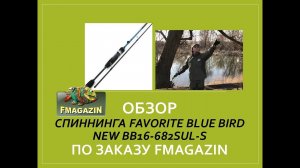 Обзор спиннинга Favorite Blue Bird New BB16-682SUL-S по заказу Fmagazin