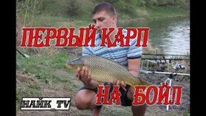 Карп на волосяную оснастку. Carpfishing