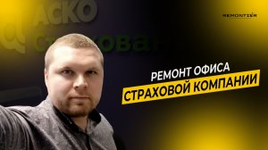 РЕМОНТ ОФИСОВ | АСКО | КОММЕРЧЕСКОЕ ПОМЕЩЕНИЕ | ОФИСНОЕ ПОМЕЩЕНИЕ | REMONTIER