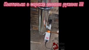 Коптилка в гараже своими руками. Горячее и холодное копчение.
