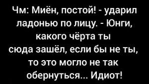 Фанфик/Юнмины(Yoonmin) |Мой сводный брат любит меня| (33 часть)