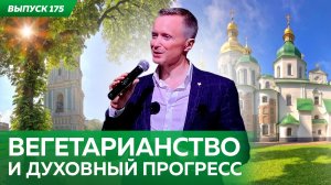 Вегетарианство – основа духовного прогресса. Александр Усанин на Veg-life expo 2022