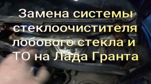 Замена системы стеклоочистителя с моторчиком и ТО на Лада Гранта