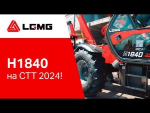 Телескопический погрузчик LGMG H1840 на выставке СТТ Expo