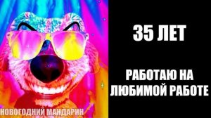 Сколько тебе лет: