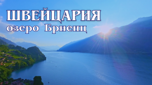 Швейцария. Озеро Бриенц (4к) / Lake Brienz. Switzerland.