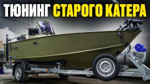 Трансформация старого LUND 1450 для современной рыбалки