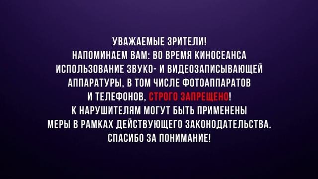 Объявление перед началом сеанса
