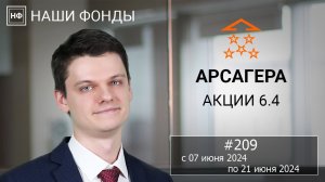 Наши фонды. Арсагера – акции 6.4. #209 с 07.06.2024 по 21.06.2024