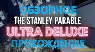 The Stanley Parable. Ultra Deluxe. Обзор - Прохождение.