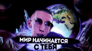 Мир - начинается с тебя...