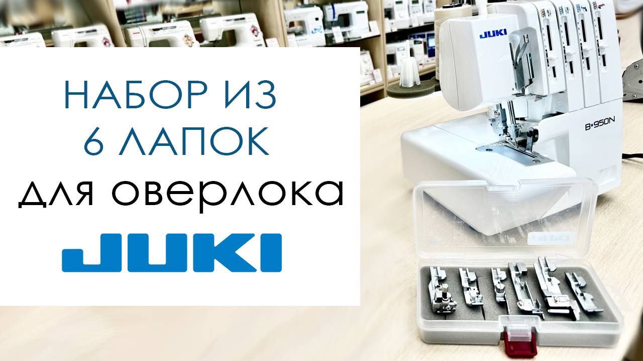 Набор из 6 лапок для оверлока Juki