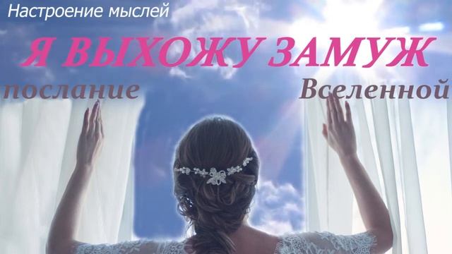 Исполнение желания Я ВЫХОЖУ ЗАМУЖ   Аффирмации намерения 100% исполнение