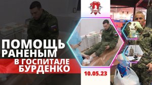 ПОМОЩЬ госпиталю им. БУРДЕНКО / Клуб ЯРОПОЛК / Верим в тебя, родной /ПОБЕДА БУДЕТ ЗА НАМИ / 11.05.23